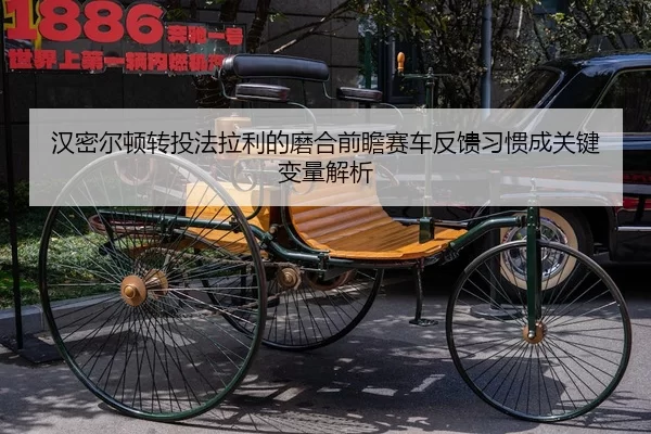 汉密尔顿转投法拉利的磨合前瞻赛车反馈习惯成关键变量解析 | kaiyun