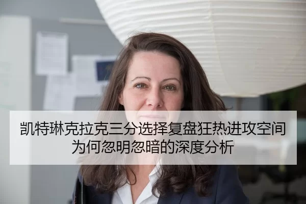 凯特琳克拉克三分选择复盘狂热进攻空间为何忽明忽暗的深度分析 | kaiyun