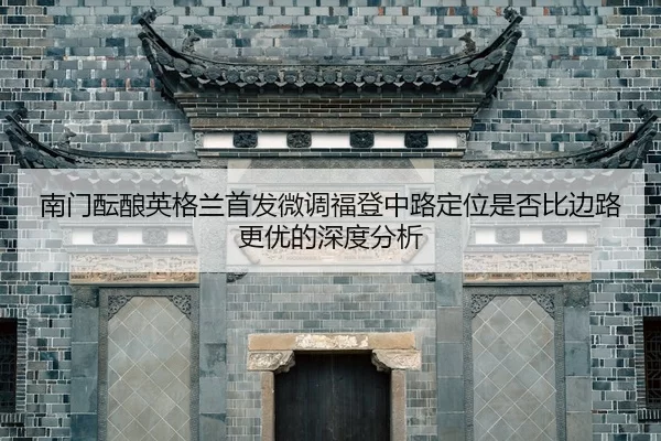 南门酝酿英格兰首发微调福登中路定位是否比边路更优的深度分析 - kaiyun