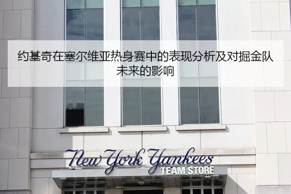约基奇在塞尔维亚热身赛中的表现分析及对掘金队未来的影响