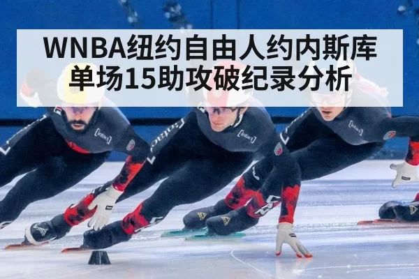 WNBA纽约自由人约内斯库单场15助攻破纪录分析 | kaiyun