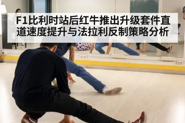 F1比利时站后红牛推出升级套件直道速度提升与法拉利反制策略分析 | kaiyun