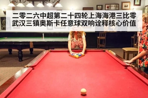 二零二六中超第二十四轮上海海港三比零武汉三镇奥斯卡任意球双响诠释核心价值 | kaiyun